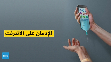 الإدمان على الانترنت
