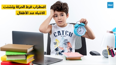 اضطراب فرط الحركة وتشتت الانتباه عند الأطفال