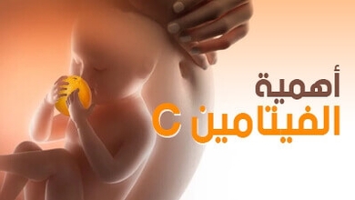 أهمية الفيتامين C   