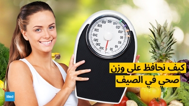 كيف نحافظ على وزن صحي في الصيف