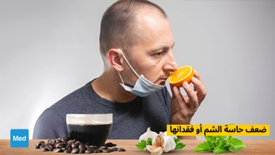 ضعف حاسة الشم أو فقدانها
