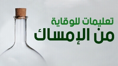 تعليمات للوقاية من الإمساك