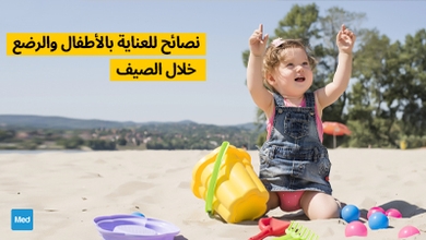 نصائح للعناية بالأطفال والرضع خلال الصيف