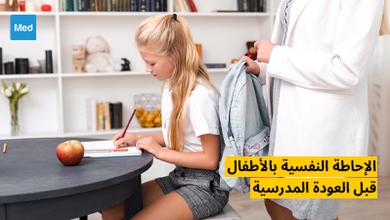 الإحاطة النفسية بالأطفال قبل العودة المدرسية