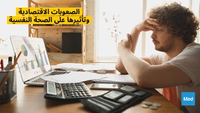 الصعوبات الاقتصادية وتأثيرها على الصحة النفسية