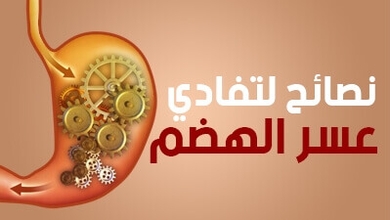 نصائح لتفادي عسر الهضم