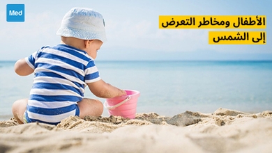 الأطفال ومخاطر التعرض إلى الشمس