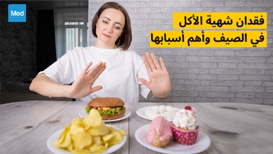 فقدان شهية الأكل في الصيف وأهم أسبابها
