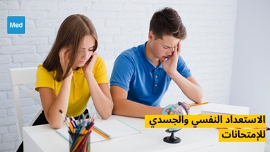 الاستعداد النفسي والجسدي للإمتحانات