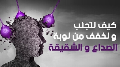 كيف نتجنب و نخفف من نوبة الصداع و الشقيقة