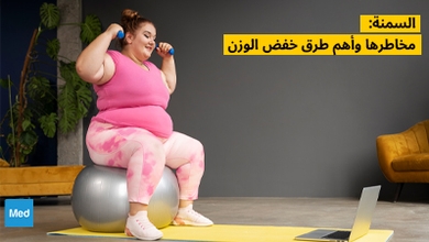 السمنة: مخاطرها وأهم طرق خفض الوزن