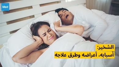 الشخير: أسبابه، أعراضه وطرق علاجه