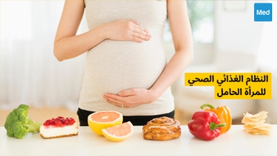 النظام الغذائي الصحي للمرأة الحامل