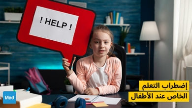 اضطراب التعلم الخاص عند الأطفال