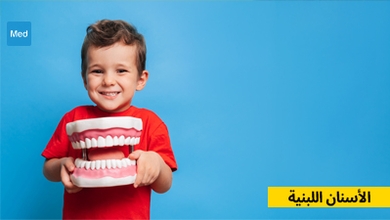 الأسنان اللبنية