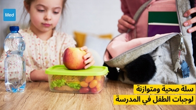 سلة صحية ومتوازنة لوجبات الطفل في المدرسة