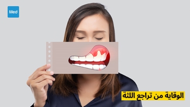 الوقاية من تراجع اللثة: الأسس الأساسية للحفاظ على صحة اللثة والفم