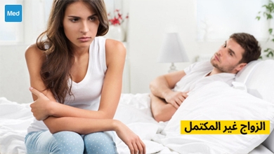 الزواج غير المكتمل