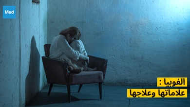 الفوبيا : علاماتها وعلاجها