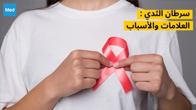 سرطان الثدي : العلامات والأسباب