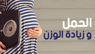 الحمل و زيادة الوزن