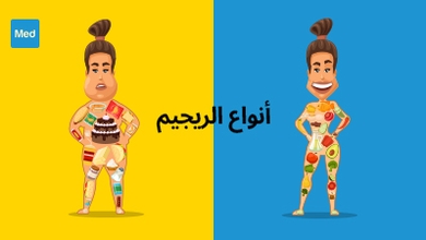 أنواع الريجيم