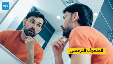 المنحرف النرجسي