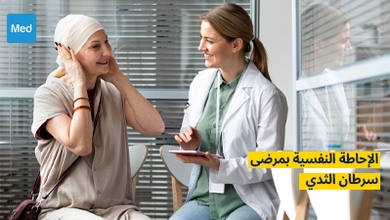 الإحاطة النفسية لمرضى سرطان الثدي