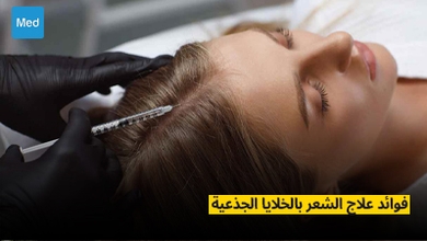 فوائد علاج الشعر بالخلايا الجذعية