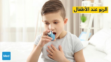 الربو عند الأطفال