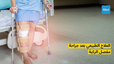 العلاج الطبيعي بعد جراحة مفصل الركبة