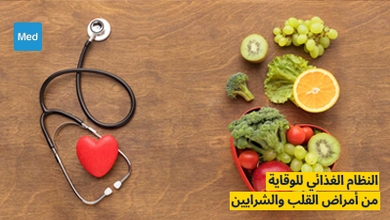 النظام الغذائي للوقاية من أمراض القلب والشرايين