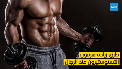 طرق زيادة هرمون التستوستيرون عند الرجال
