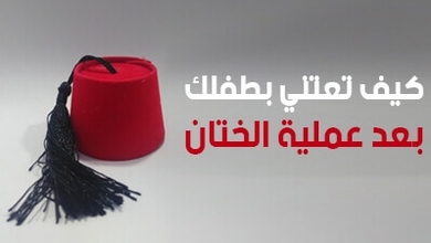 كيف تعتني بطفلك بعد عملية الختان