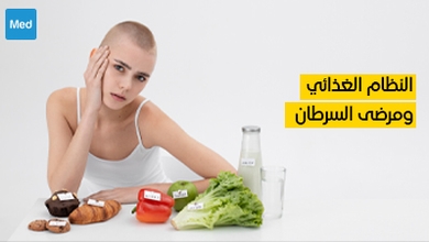 النظام الغذائي ومرضى السرطان