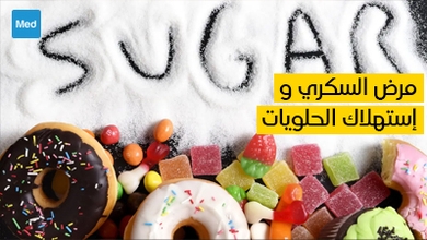 مرض السكري و استهلاك الحلويات