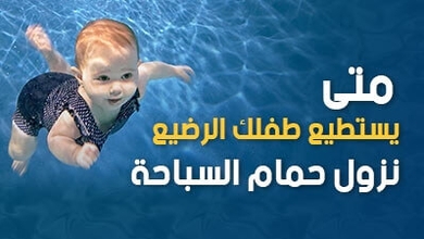 متى يستطيع طفلك الرضيع نزول حمام السباحة  