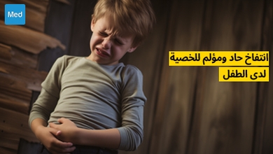انتفاخ حاد ومؤلم للخصية لدى الطفل : استشر جراح الأطفال دون إضاعة الوقت