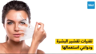 تقنيات تقشير البشرة ودواعي استعمالها