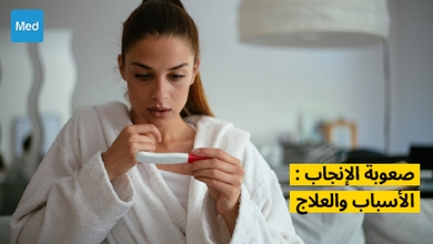 صعوبة الإنجاب : الأسباب والعلاج