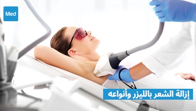 إزالة الشعر بالليزر وأنواعه