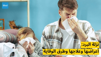 نزلة البرد: أعراضها وعلاجها وطرق الوقاية