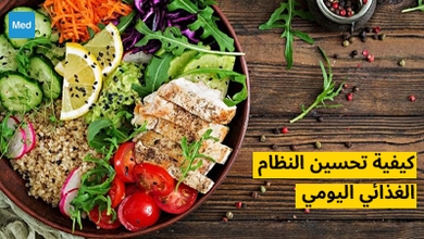 كيفية تحسين النظام الغذائي اليومي