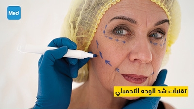 تقنيات شد الوجه التجميلي