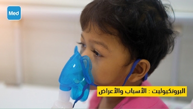 البرونكيوليت : الأسباب والأعراض والعلاج