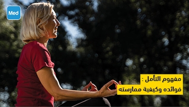 مفهوم التأمل  : فوائده وكيفية ممارسته