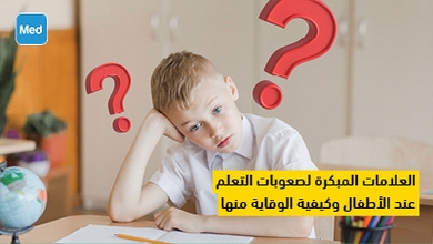 العلامات المبكرة لصعوبات التعلم عند الأطفال وكيفية الوقاية منها 