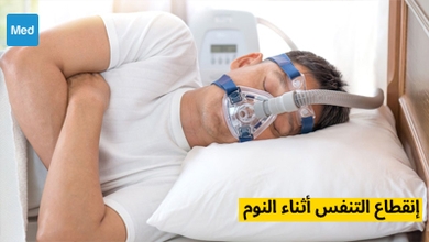 انقطاع التنفس أثناء النوم : فهم هذا الاضطراب الشائع