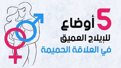 5 أوضاع للإيلاج العميق في العلاقة الحميمة