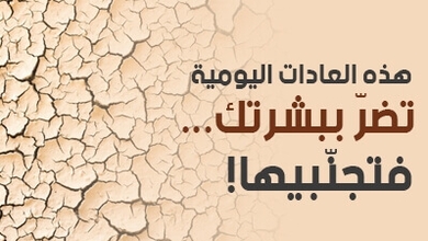 هذه العادات اليومية تضرّ ببشرتك... فتجنّبيها!